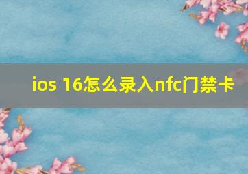 ios 16怎么录入nfc门禁卡